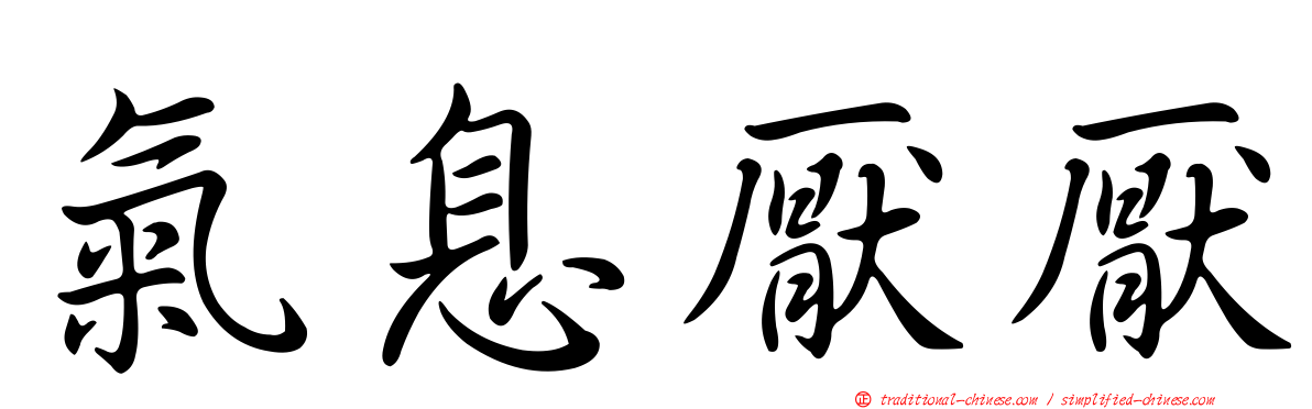 氣息厭厭