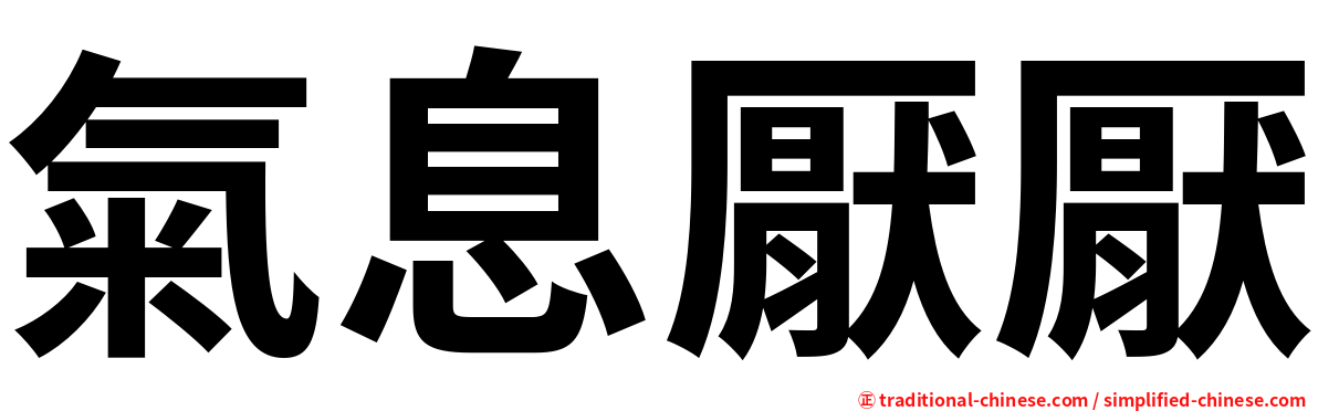 氣息厭厭