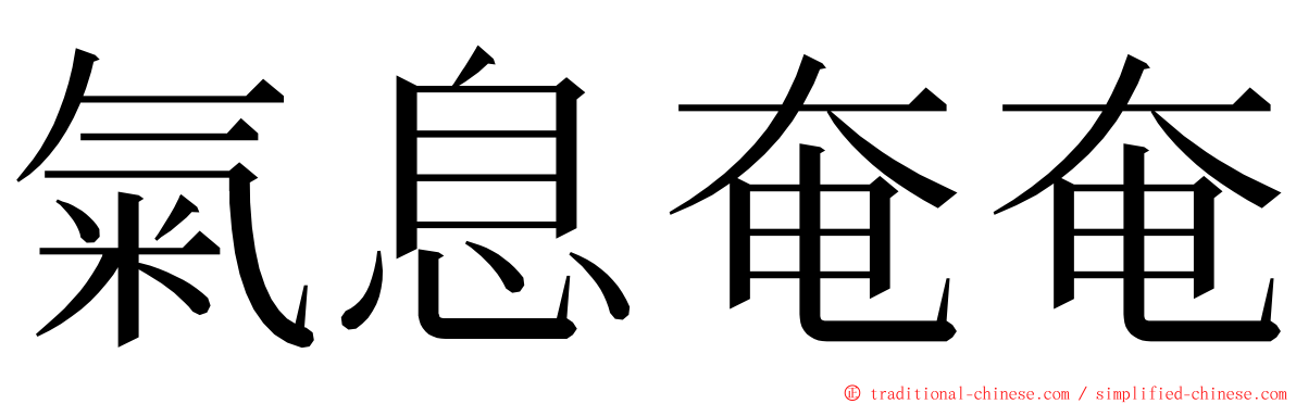 氣息奄奄 ming font
