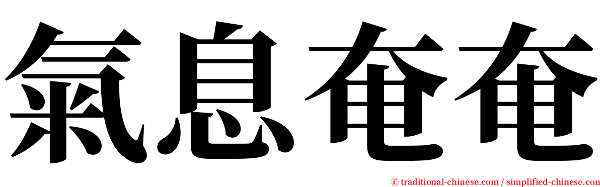 氣息奄奄 serif font