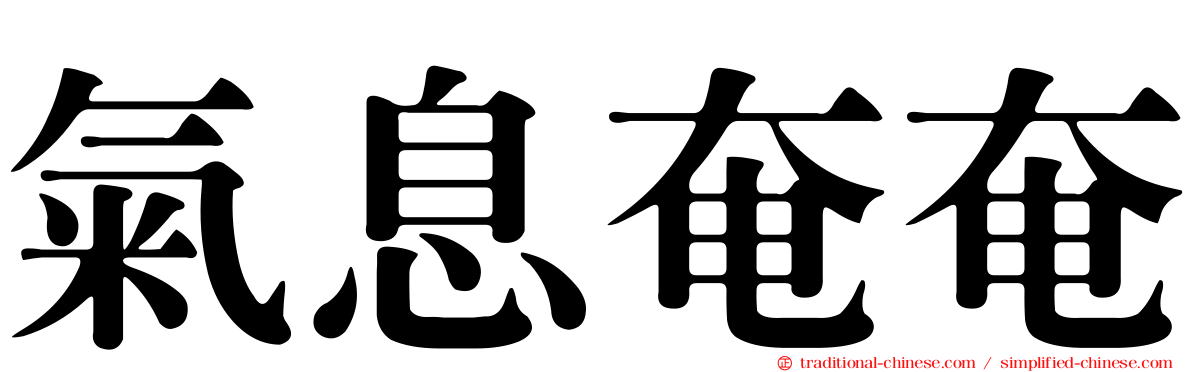氣息奄奄