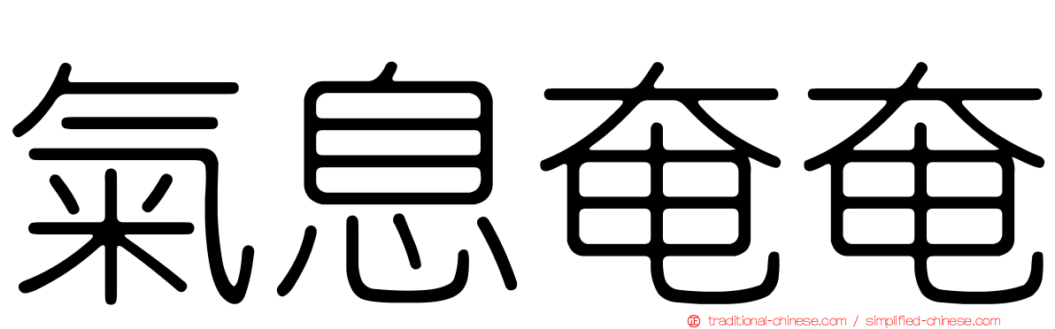 氣息奄奄