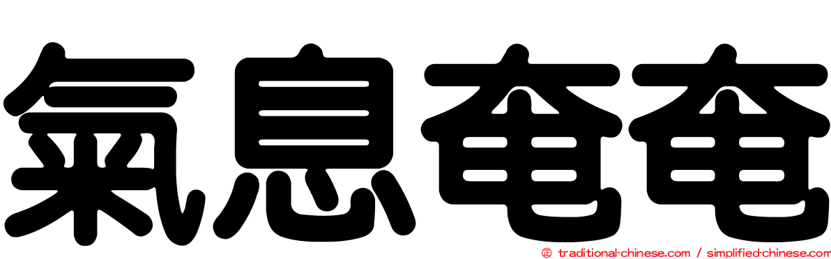 氣息奄奄