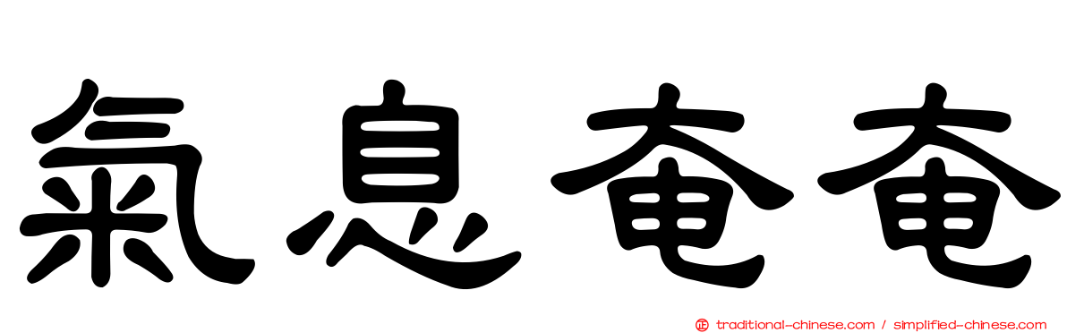 氣息奄奄
