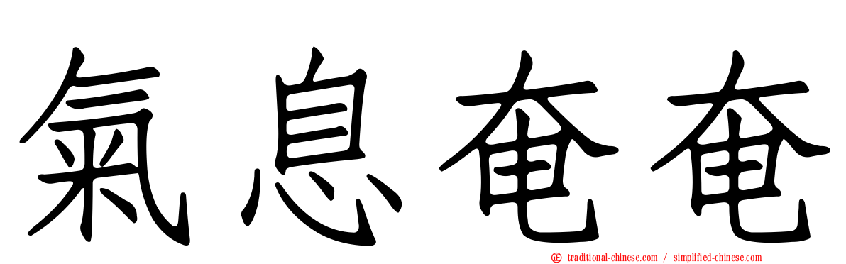 氣息奄奄