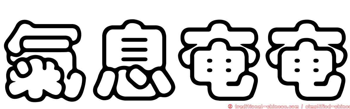 氣息奄奄