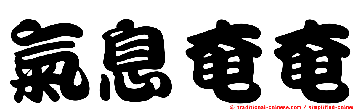 氣息奄奄