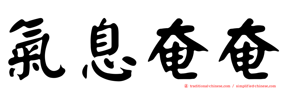 氣息奄奄