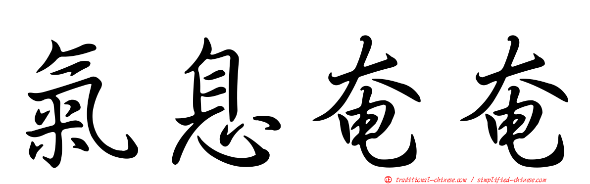 氣息奄奄