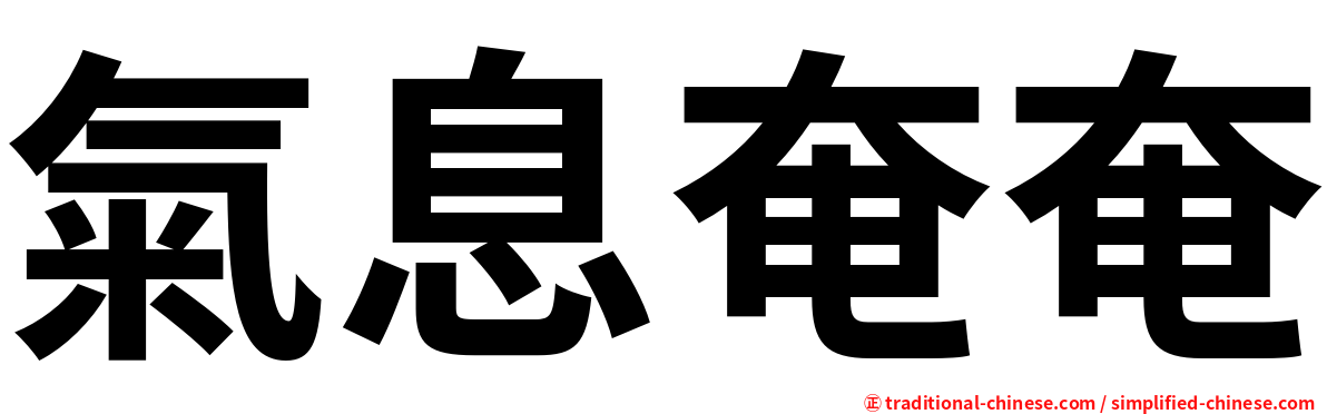 氣息奄奄