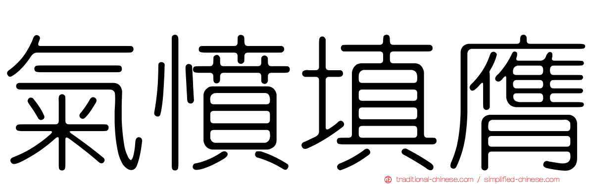 氣憤填膺
