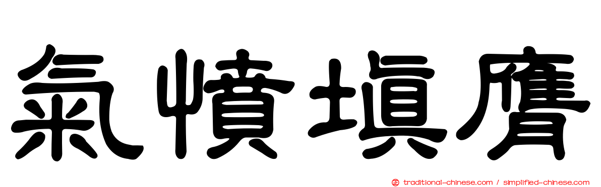 氣憤填膺
