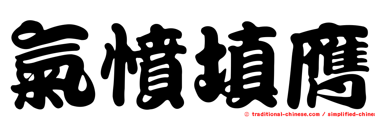 氣憤填膺