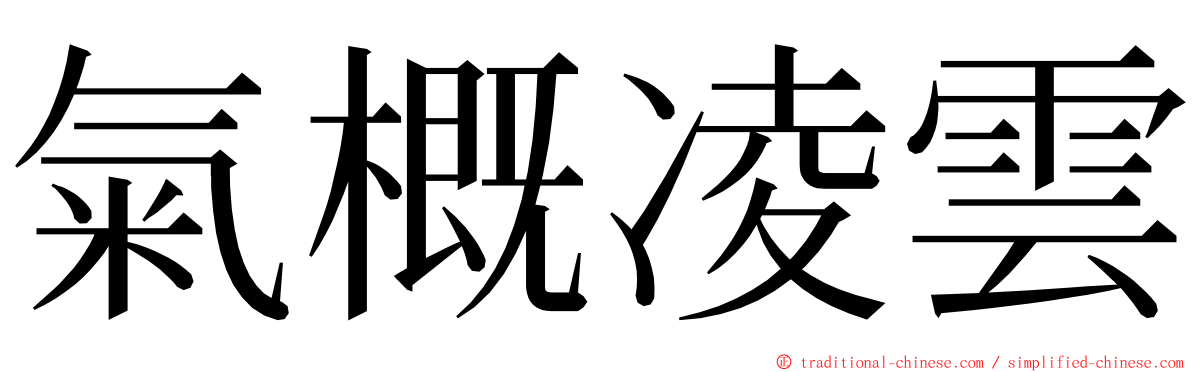 氣概凌雲 ming font