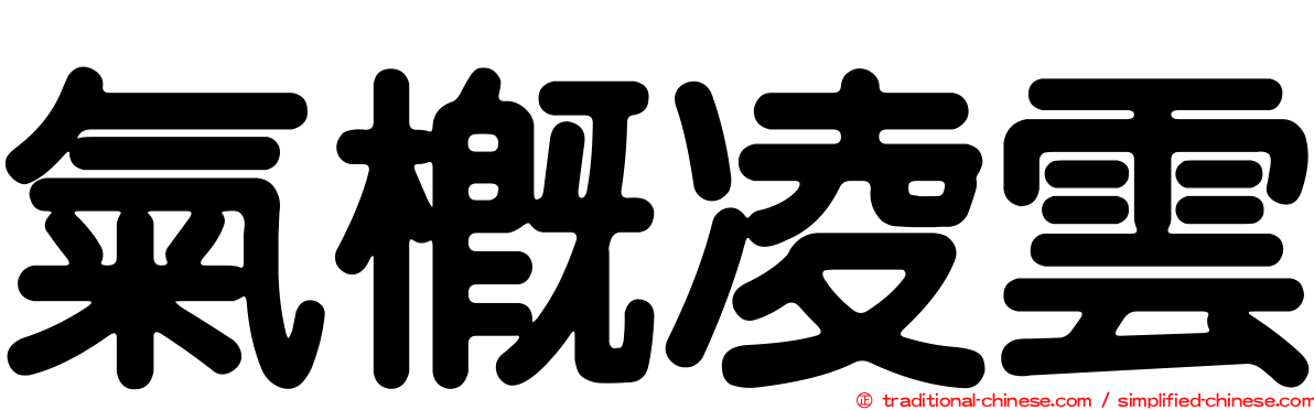 氣概凌雲