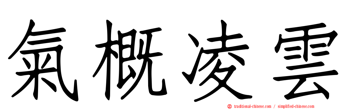 氣概凌雲