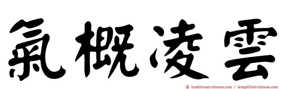 氣概凌雲