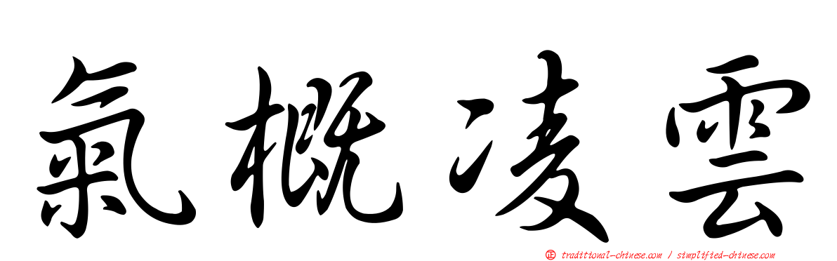 氣概凌雲