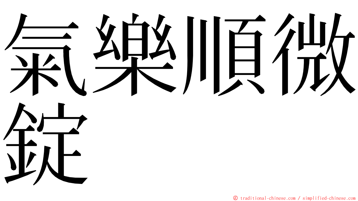 氣樂順微錠 ming font