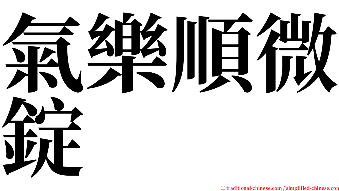 氣樂順微錠 serif font