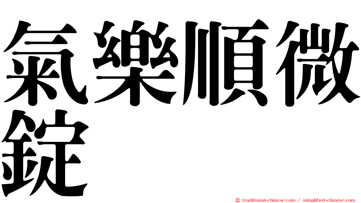 氣樂順微錠