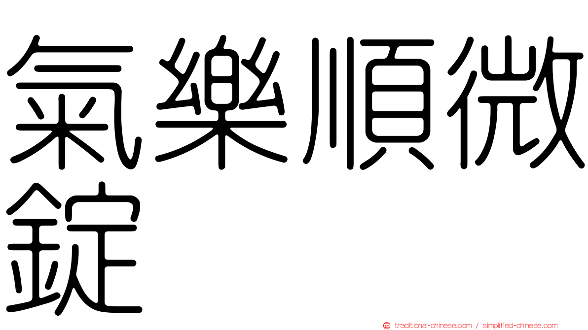 氣樂順微錠