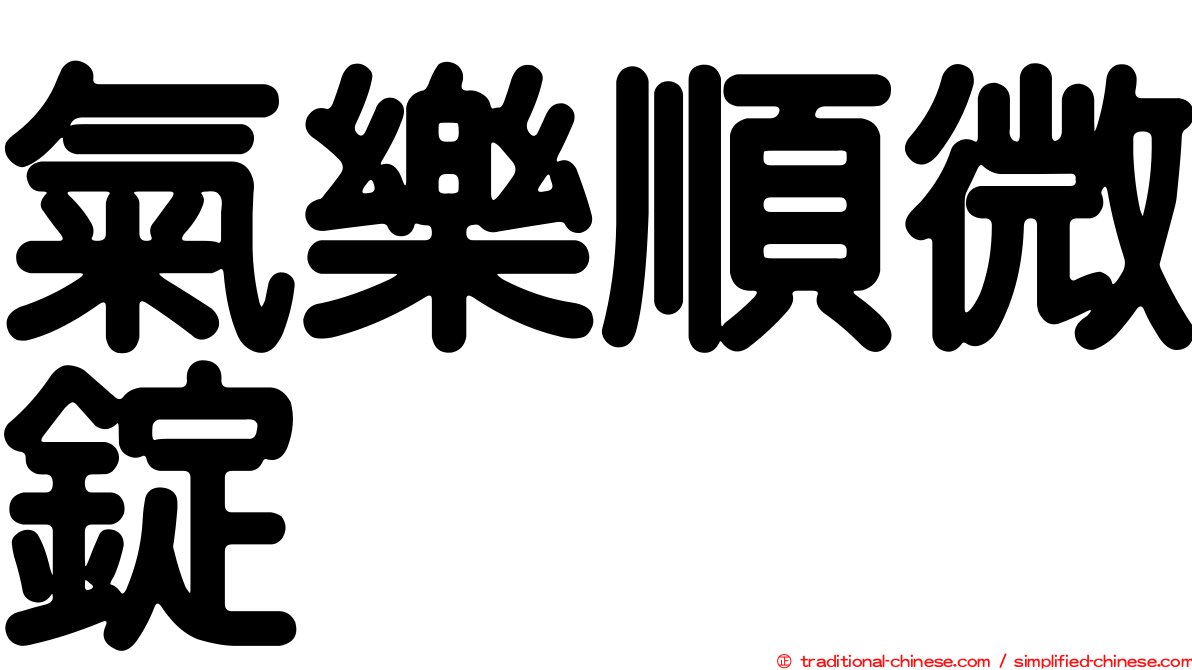 氣樂順微錠