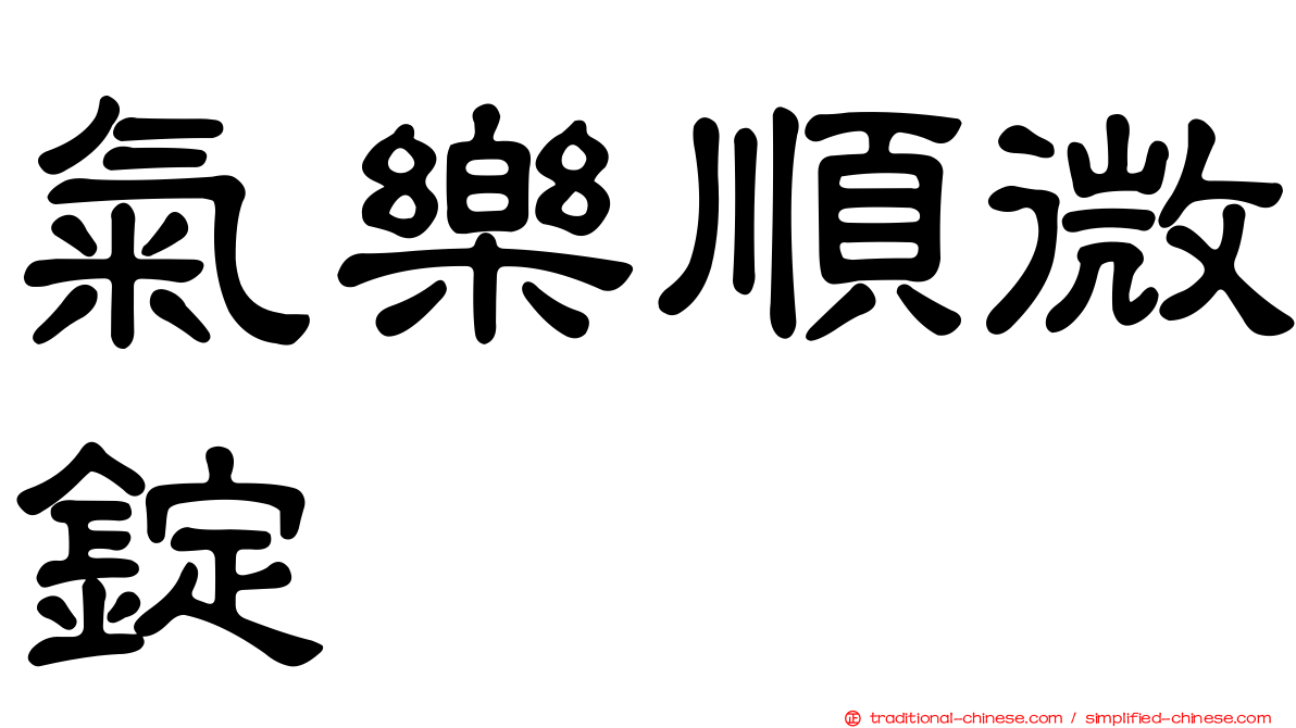氣樂順微錠