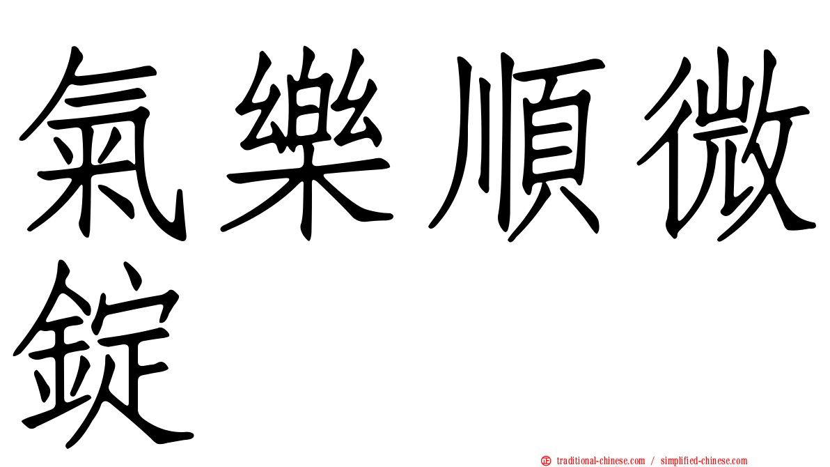 氣樂順微錠