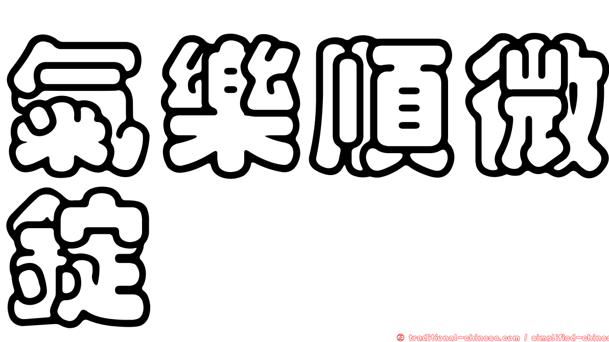 氣樂順微錠