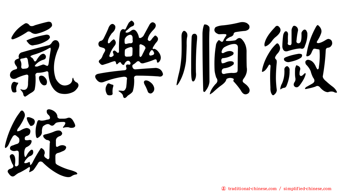 氣樂順微錠