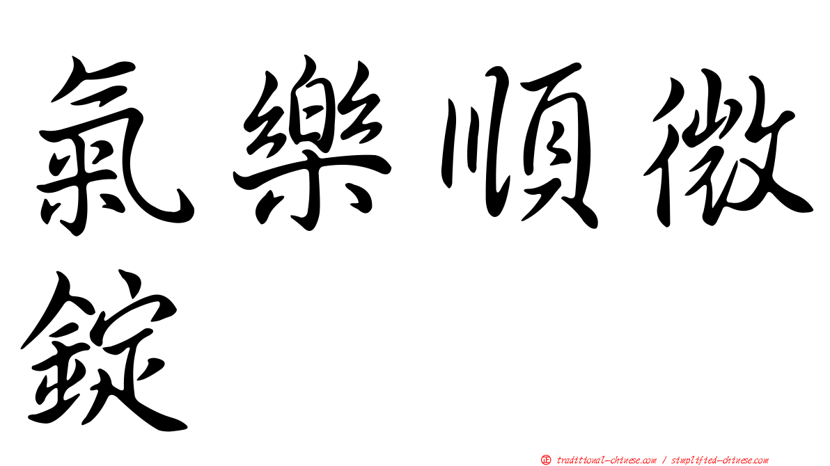 氣樂順微錠