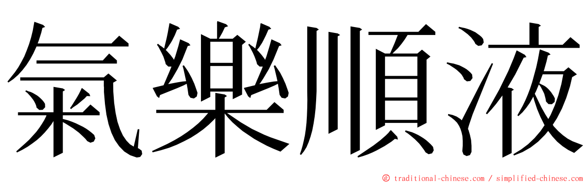 氣樂順液 ming font