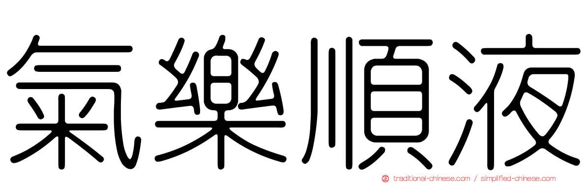 氣樂順液