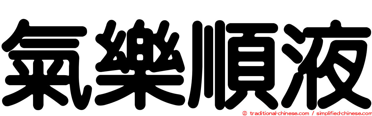 氣樂順液
