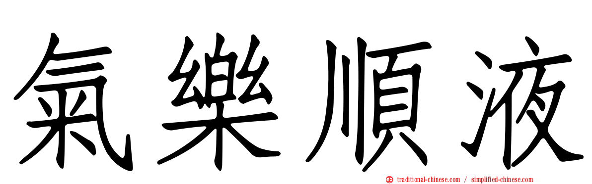 氣樂順液
