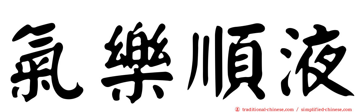 氣樂順液