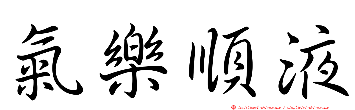 氣樂順液