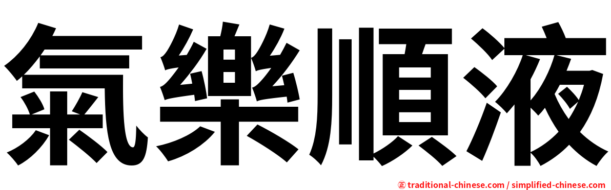 氣樂順液