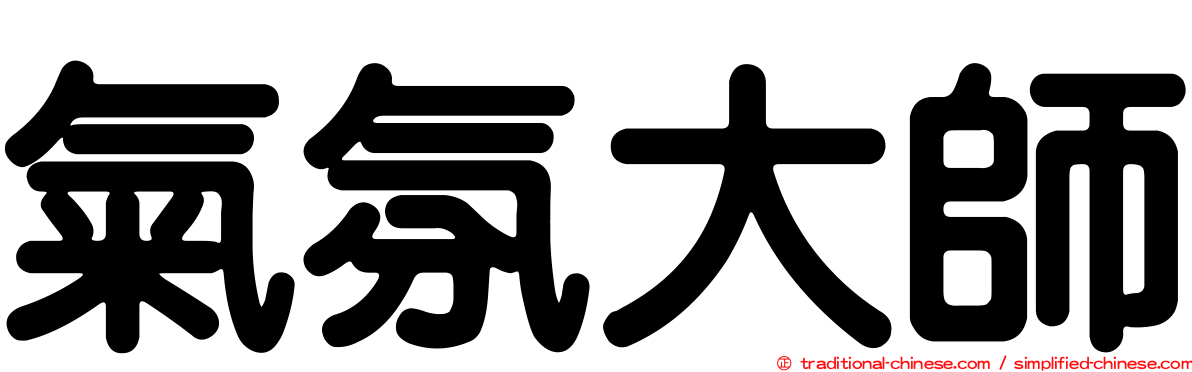 氣氛大師