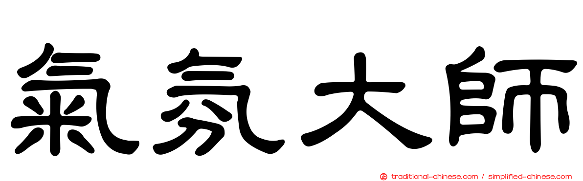 氣氛大師
