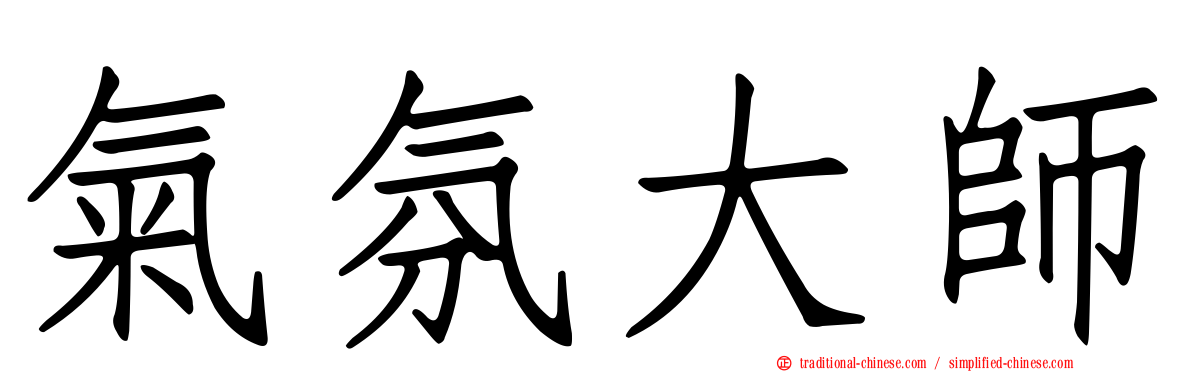 氣氛大師