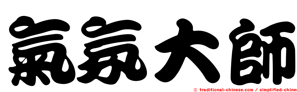 氣氛大師
