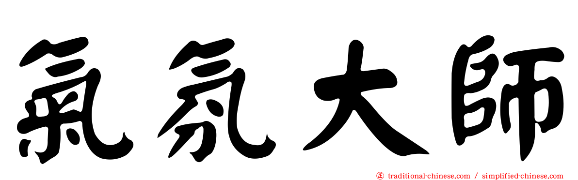 氣氛大師