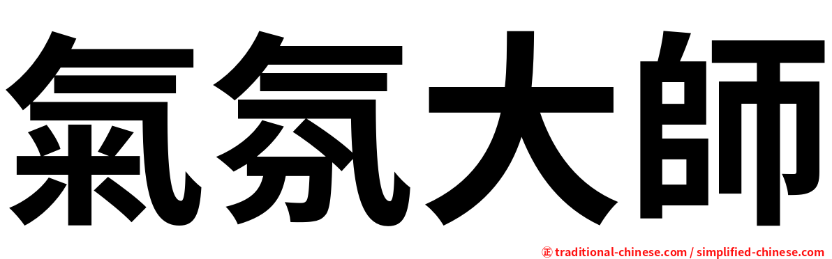 氣氛大師