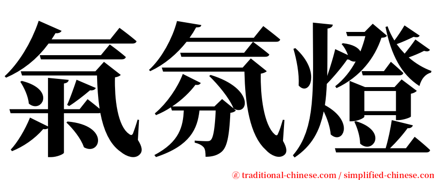 氣氛燈 serif font