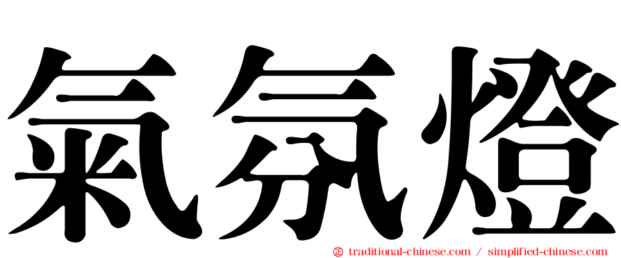 氣氛燈