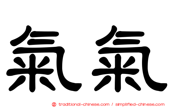 氣氣