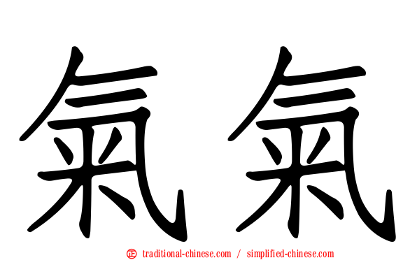 氣氣