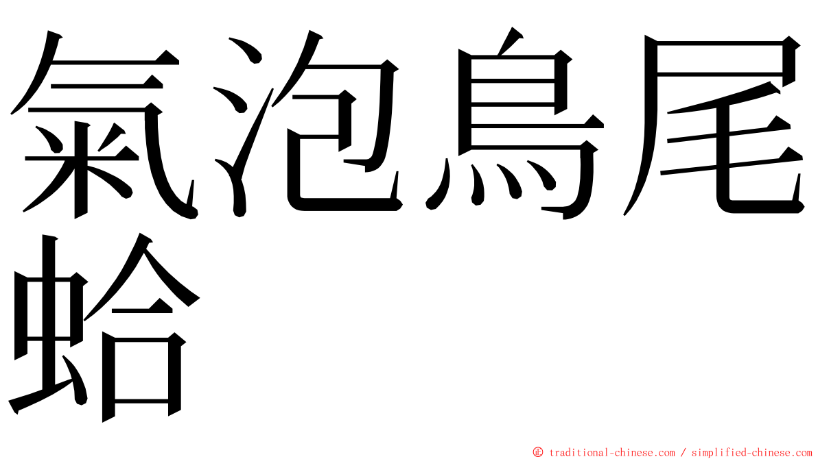 氣泡鳥尾蛤 ming font